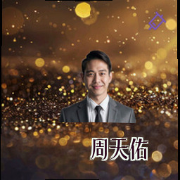 周天佑