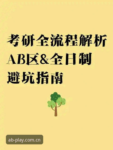 AB娱乐平台完整指南：从注册到畅玩的深度解析