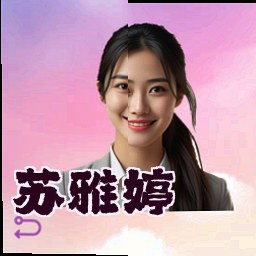 苏雅婷