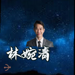 林婉清